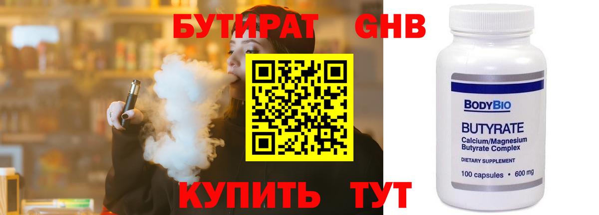 БУТИРАТ жидкий экстази  Вход с VPN  Бутират  Курганинск 