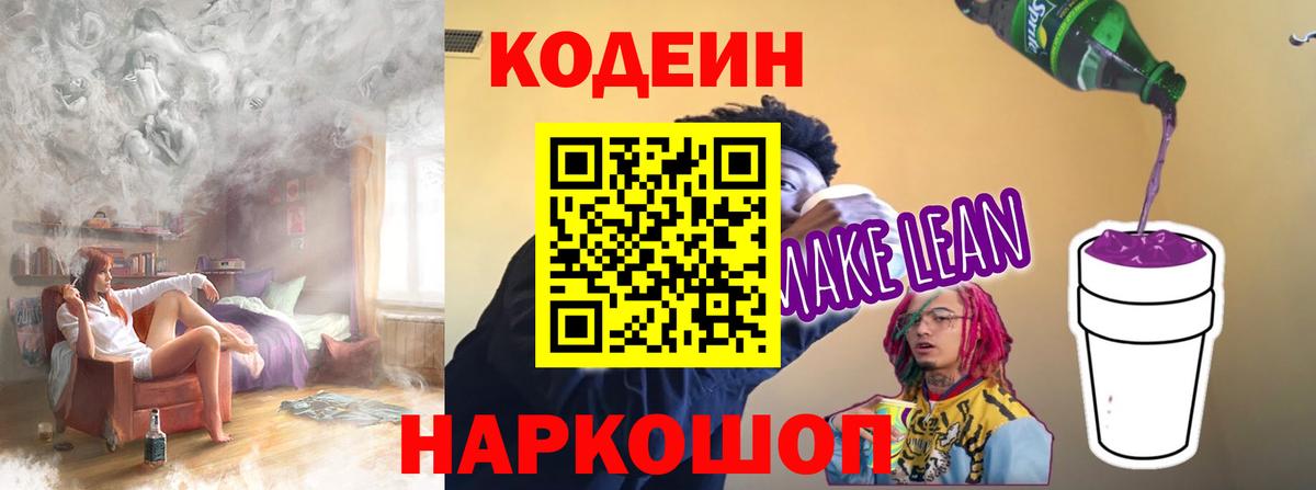 Кодеиновый сироп Lean Purple Drank  Вход с VPN  Кодеиновый сироп Lean напиток Lean (лин)  Курганинск 